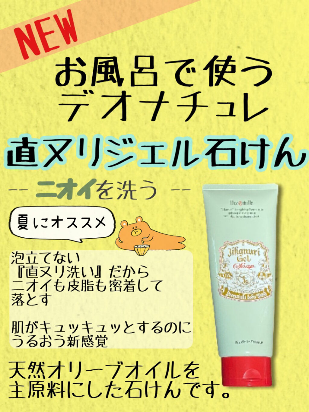 直ヌリジェル石けん/デオナチュレ/ボディソープを使ったクチコミ（1枚目）