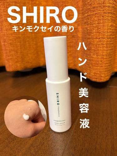 SHIRO キンモクセイ ハンド美容液のクチコミ「SHIRO キンモクセイ ハンド美容液 2987円


これは、すっごいいい香り！
道歩いてた.....」（1枚目）