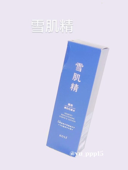 薬用雪肌精 ブライトニング エッセンス ローション/雪肌精/化粧水を使ったクチコミ(1枚目)