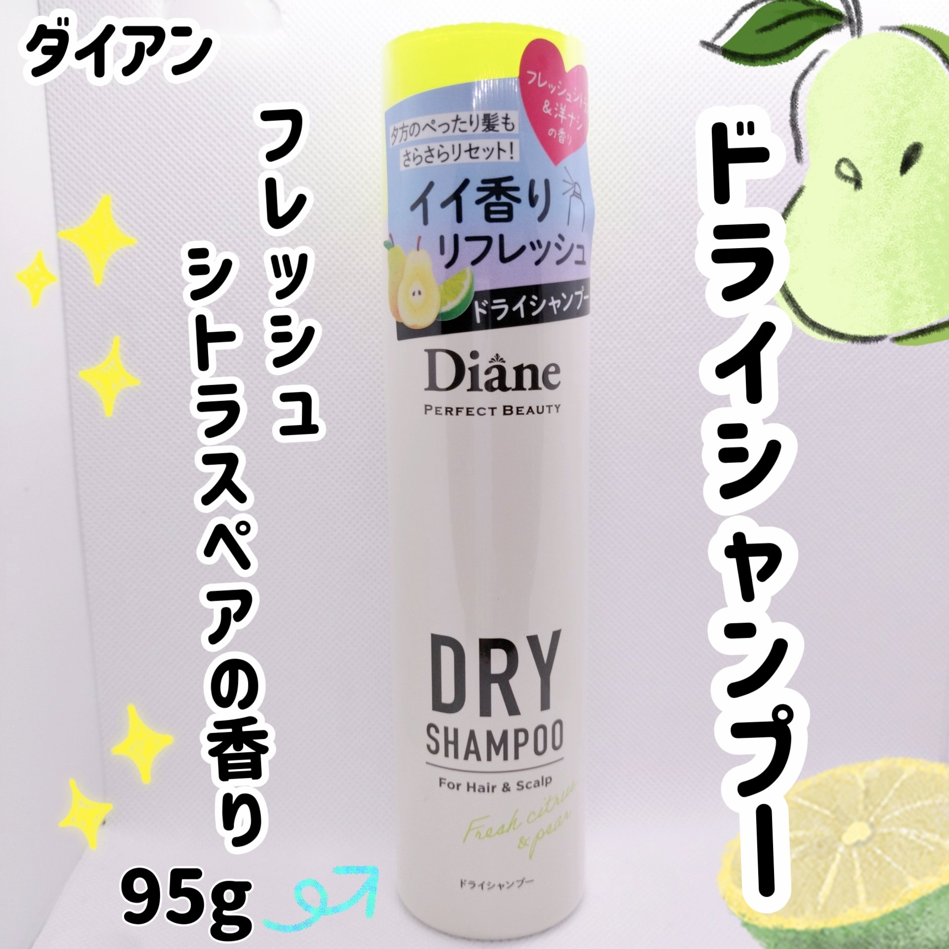 ダイアン パーフェクトビューティードライシャンプー フレッシュシトラスペアの香りのクチコミ「ダイアン  ドライシャンプー フレッシュシトラスペアの香り 95g


●瞬間リフレッシュ&ス.....」（1枚目）