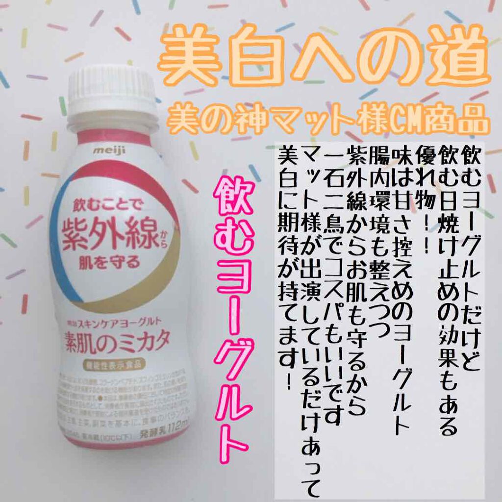 明治スキンケアヨーグルト素肌のミカタ/明治/飲むヨーグルトを使ったクチコミ（1枚目）
