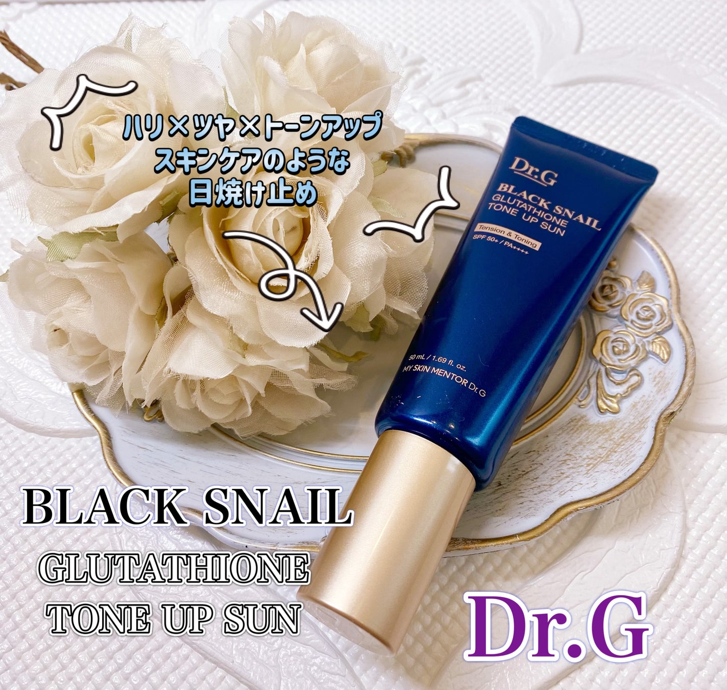 ブラックスネイルグルタチオントーンアップサン/Dr.G/日焼け止めクリームを使ったクチコミ(1枚目)