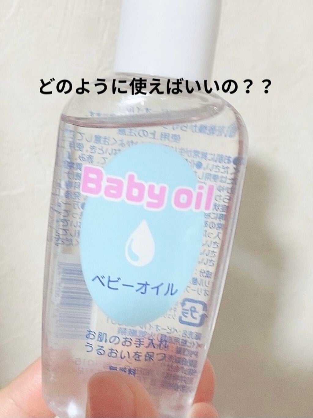 ベビーオイル ナチュラル/DAISO/ボディオイルを使ったクチコミ(1枚目)