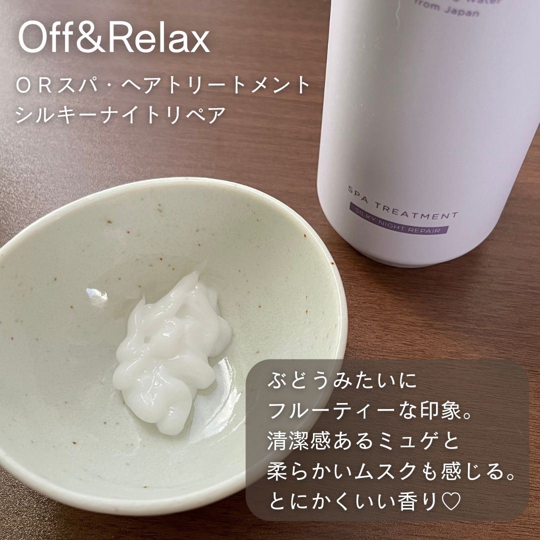 ＯＲ スパ・シャンプー／ヘアトリートメント シルキーナイトリペア/Off&Relax/市販シャンプーを使ったクチコミ（3枚目）