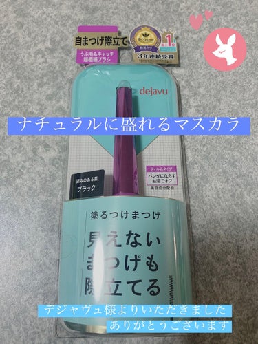 「塗るつけまつげ」自まつげ際立てタイプ/デジャヴュ/マスカラを使ったクチコミ（1枚目）