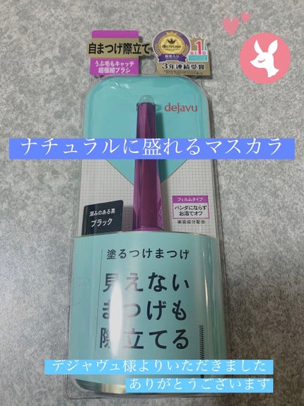 「塗るつけまつげ」自まつげ際立てタイプ/デジャヴュ/マスカラを使ったクチコミ(1枚目)
