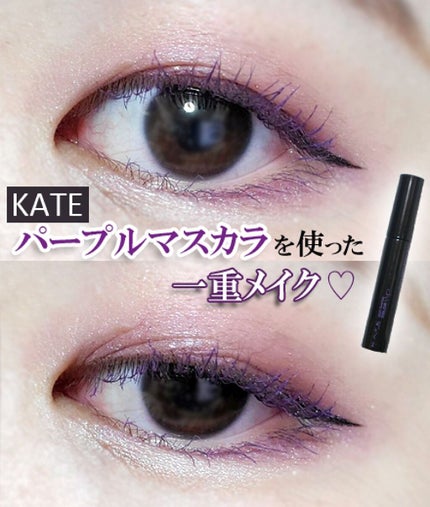 ラッシュフォーマー(カラー)/KATE/マスカラを使ったクチコミ(1枚目)