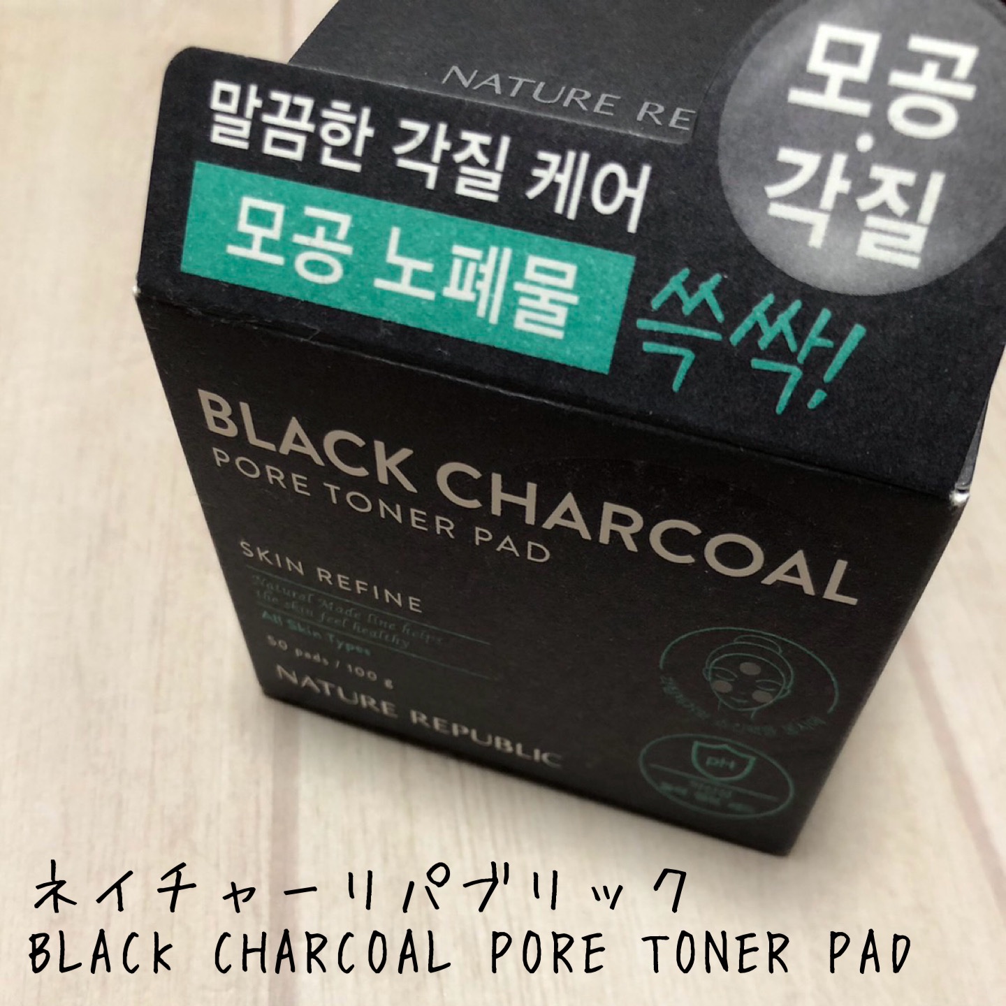 BLACK CHARCOAL PORE TONER PAD/ネイチャーリパブリック/シートマスク・パックを使ったクチコミ（1枚目）