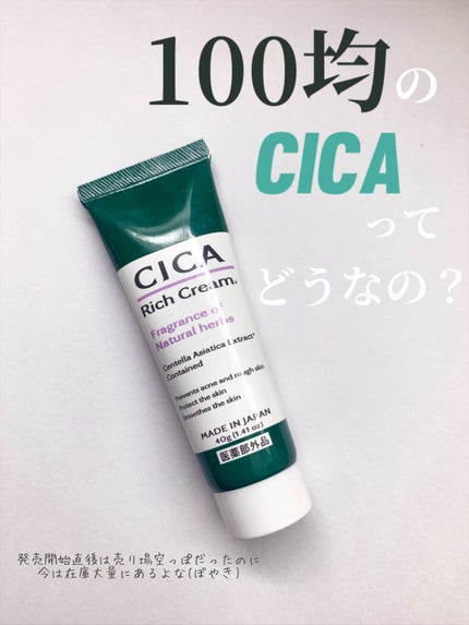 CICA リッチクリーム D/DAISO/フェイスクリームを使ったクチコミ(1枚目)