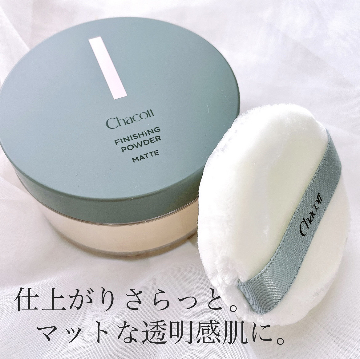 フィニッシングパウダー マット/チャコット・コスメティクス/ルースパウダーを使ったクチコミ（1枚目）