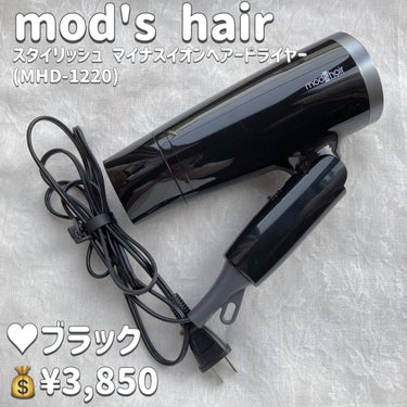 スタイリッシュ マイナスイオンヘアードライヤー（MHD-1220-W）/mod's hair/ドライヤーを使ったクチコミ（2枚目）