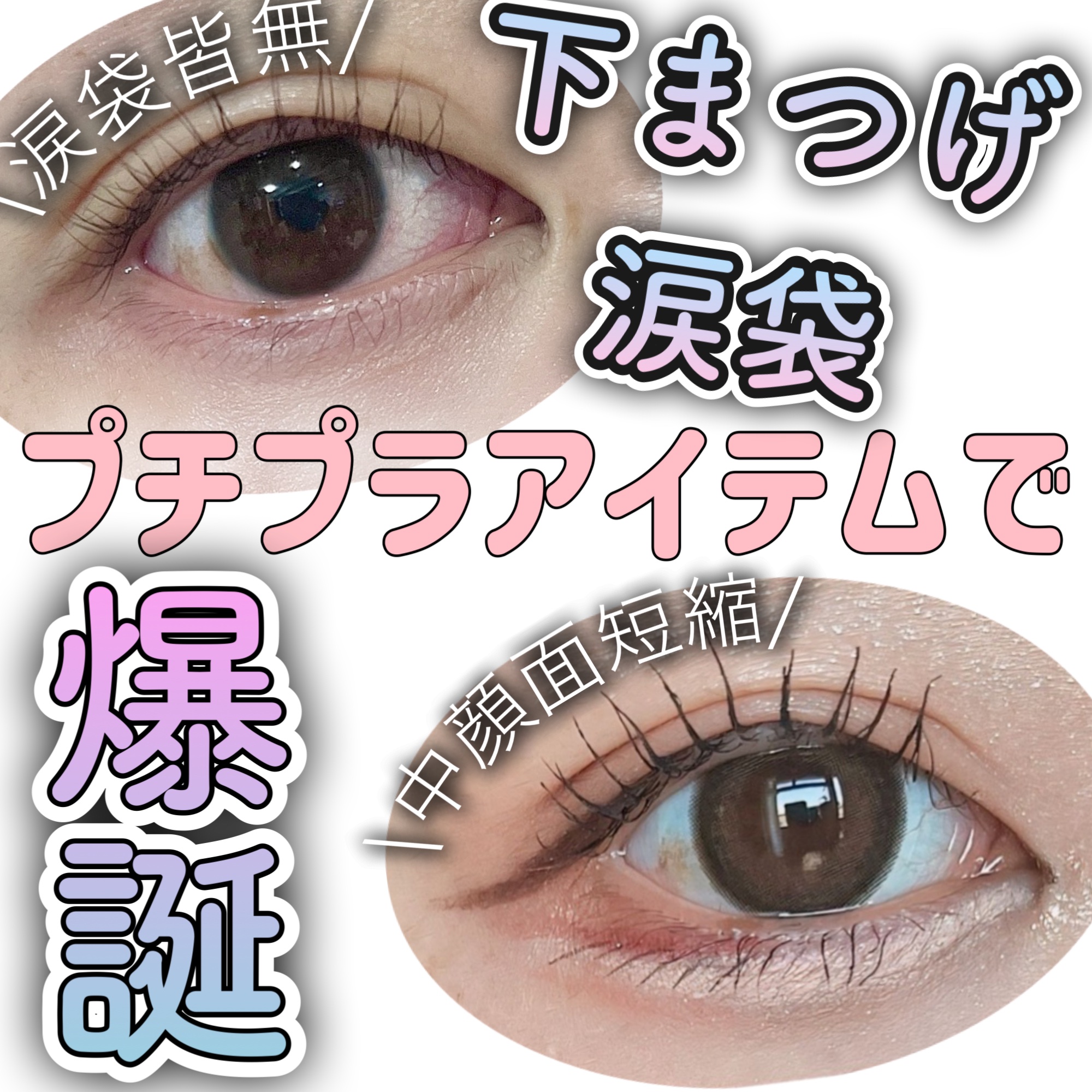 涙袋ライナー/moitiful/ペンシルアイライナーを使ったクチコミ（1枚目）