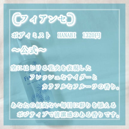 ボディミスト HANABI /フィアンセ/香水(レディース)を使ったクチコミ(2枚目)
