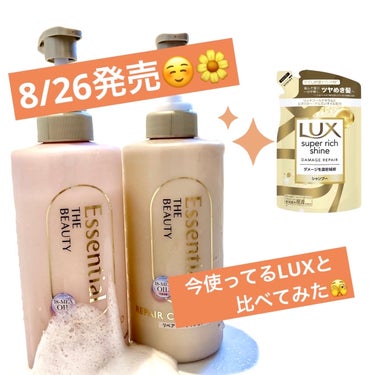 香り長持ちさせたいなら
確実にこのシャンプーかな🫣🌼

８月26日発売✨
エッセンシャル
ザビューティ リペアシャンプー・コンディショナー



今使っているLUXスーパーリッチシャイン
と比べてみます