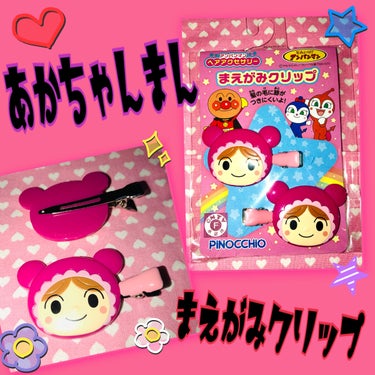 アンパンマンヘアアクセサリー

まえがみクリップ

定価500+税

あかちゃんまんが出ていたので購入。
かわいい❤️

前髪クリップ集めがち笑笑
みてるだけでも癒される。
キャラもの最高！！笑

他に