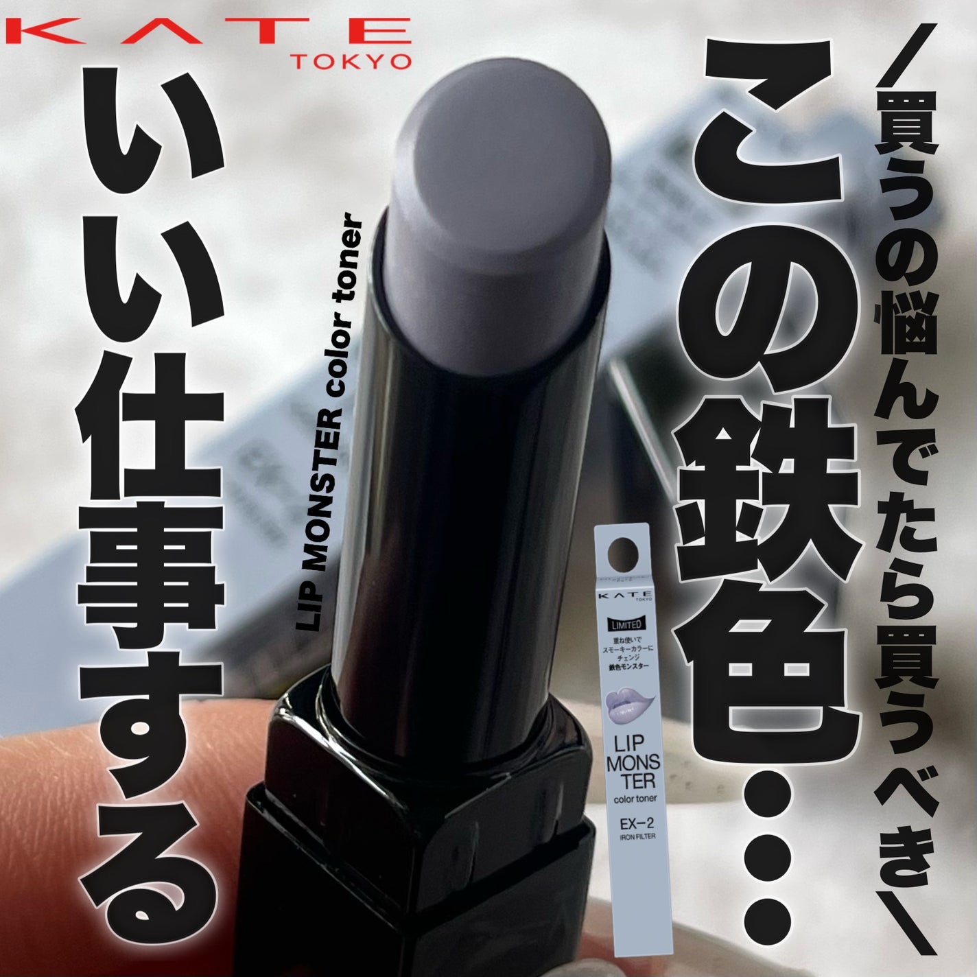 ケイト リップモンスターカラートナー/KATE/口紅を使ったクチコミ(1枚目)