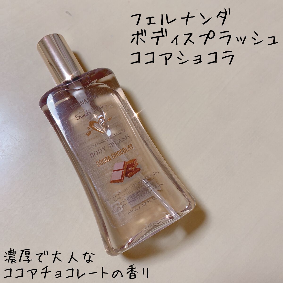 フレグランスボディミスト(ココアショコラ)/フェルナンダ/香水(レディース)を使ったクチコミ(1枚目)