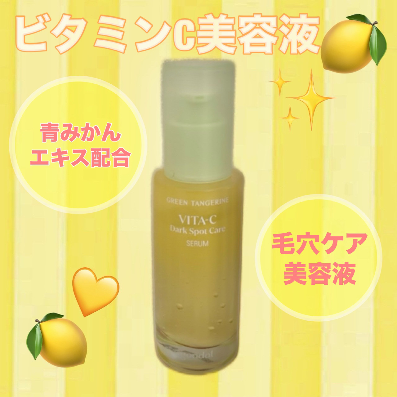 グリーンタンジェリン ビタC ダークスポットケアセラム/goodal/美容液を使ったクチコミ（1枚目）