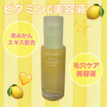 グリーンタンジェリン ビタC ダークスポットケアセラム/goodal/美容液を使ったクチコミ(1枚目)