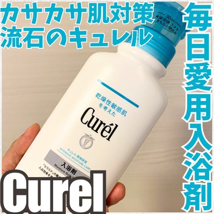 入浴剤/キュレル/保湿系入浴剤を使ったクチコミ(1枚目)