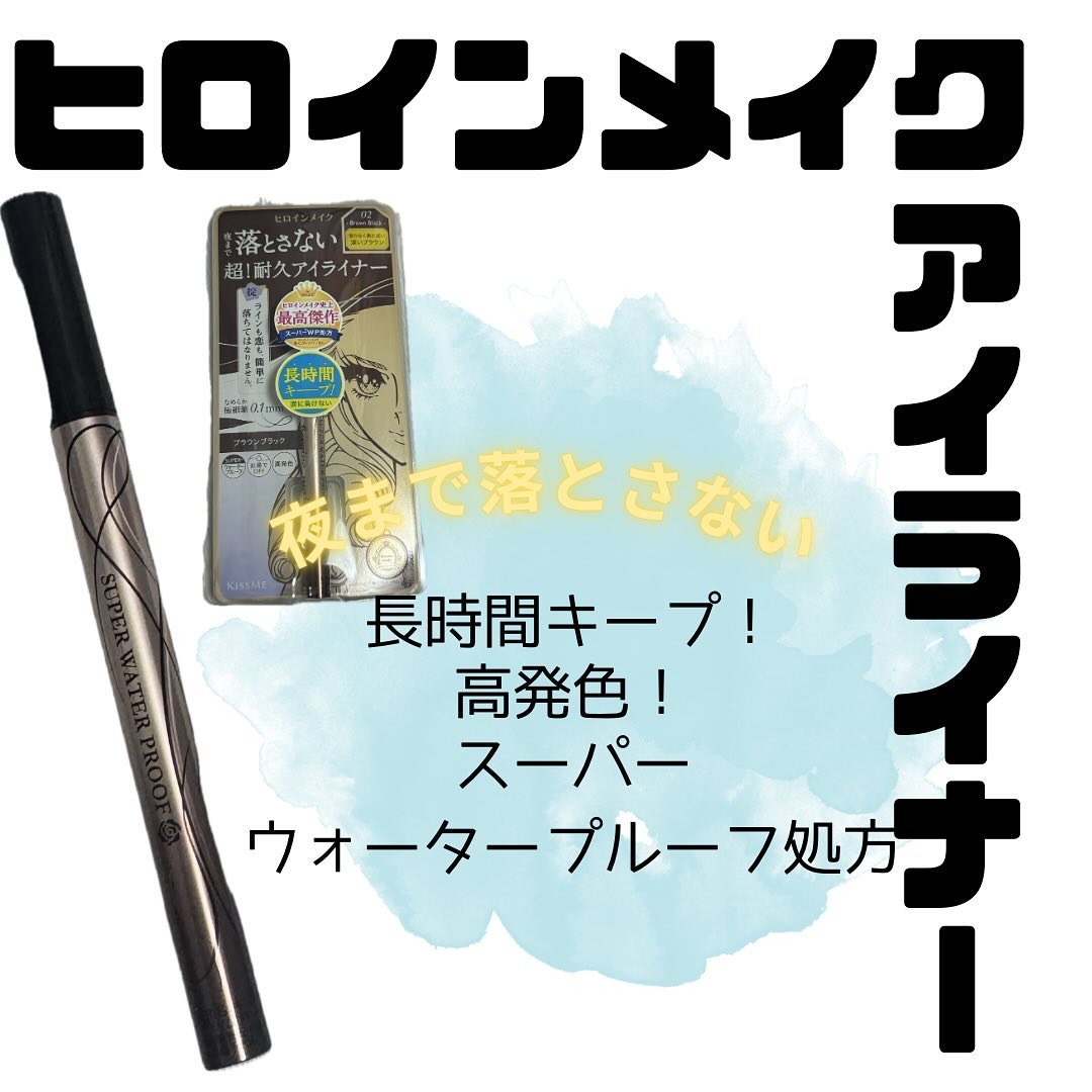 プライムリキッドアイライナー リッチキープ 02 ブラウンブラック/ヒロインメイク/リキッドアイライナーを使ったクチコミ（1枚目）