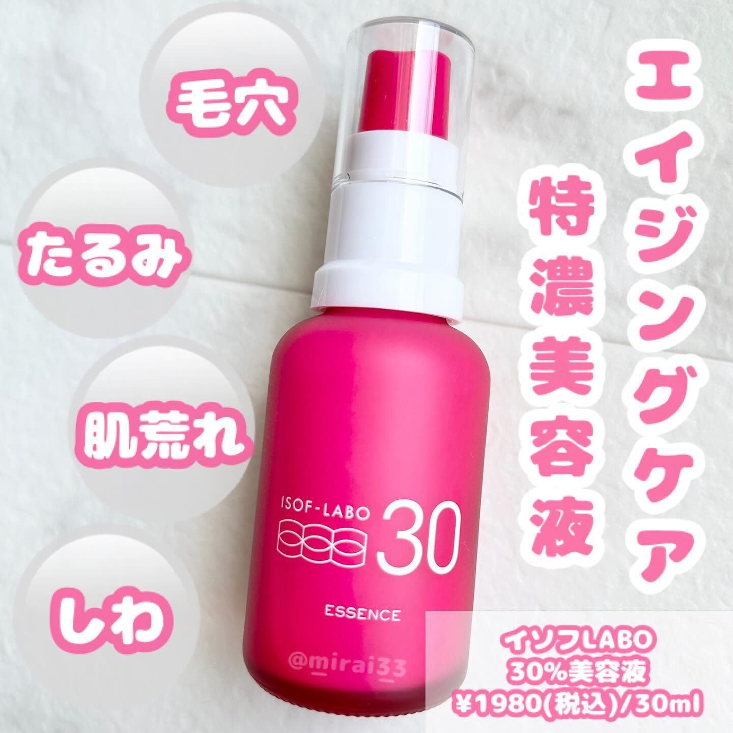 30%美容液/イソフ LABO/美容液を使ったクチコミ（1枚目）
