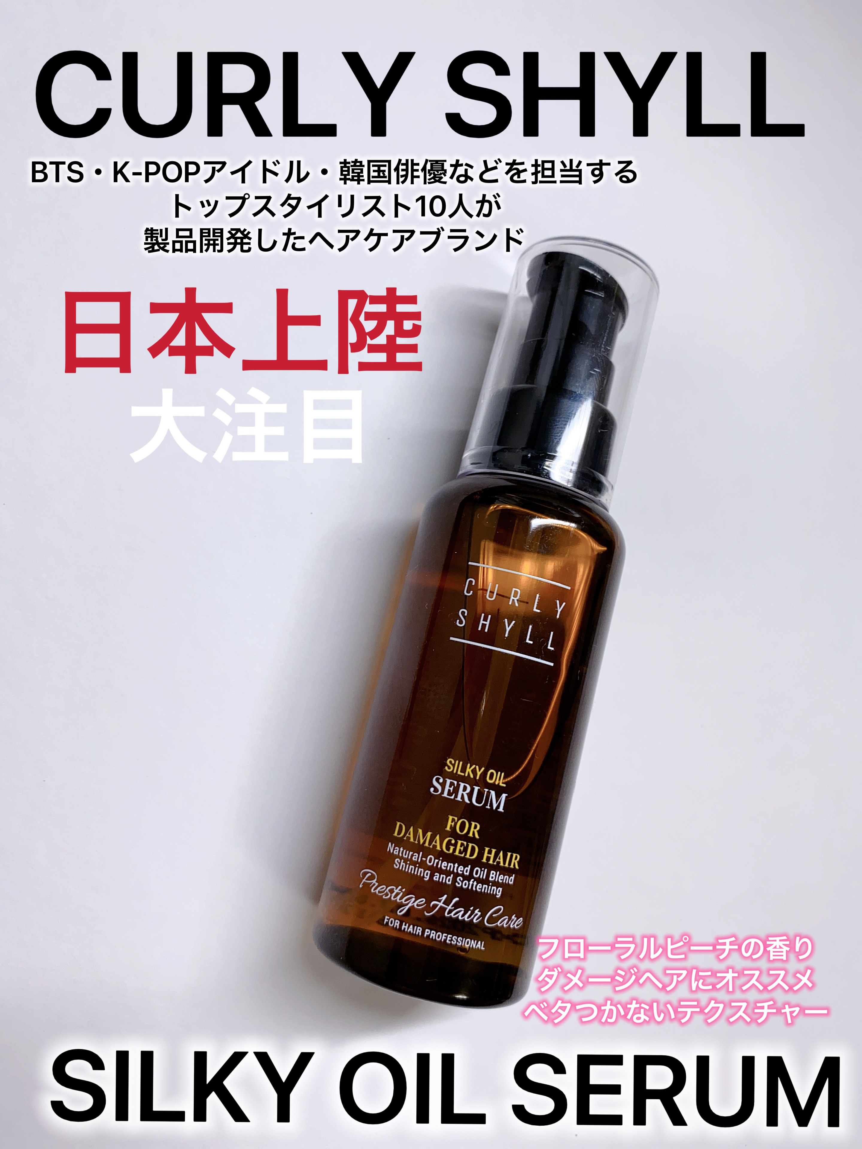 SILKY OIL SERUM｜CULRY SHYLLの口コミ - 大注目❤️韓国ヘア