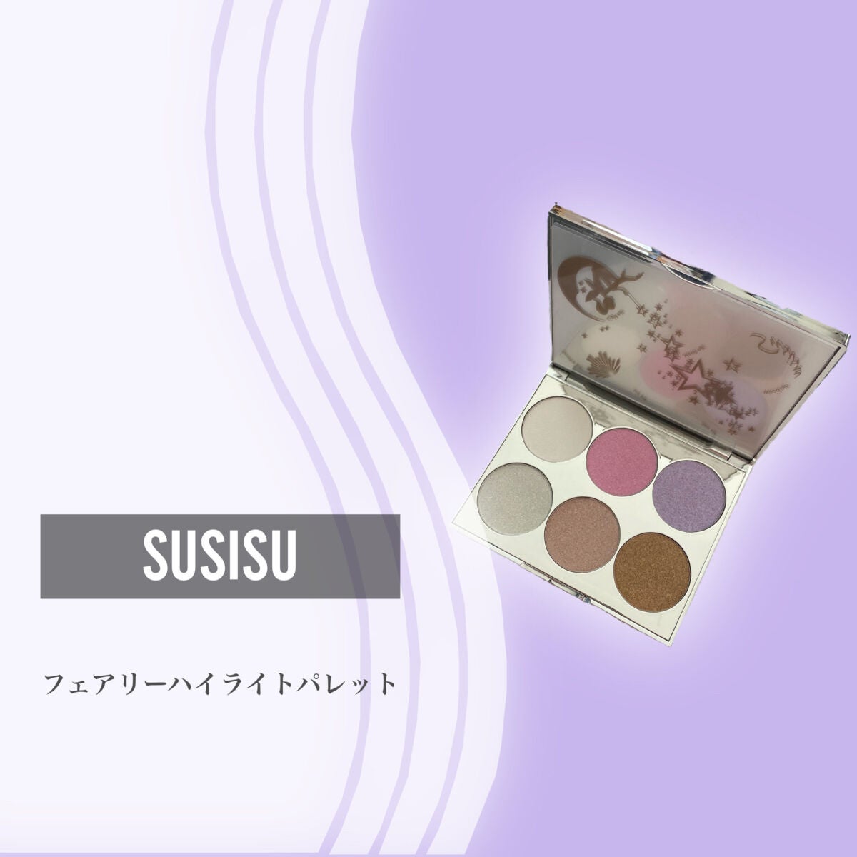 フェアリーハイライトパレット/SUSISU/アイシャドウパレットを使ったクチコミ(2枚目)