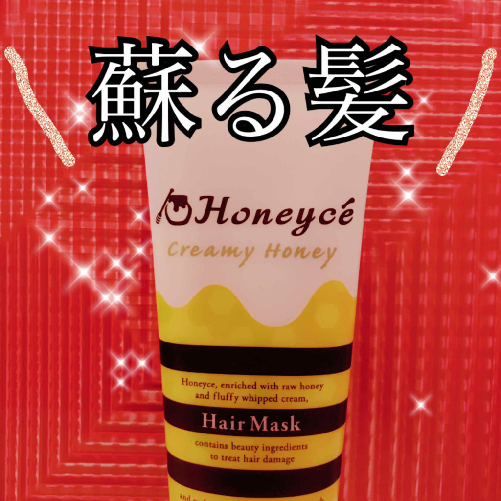 クリーミーハニー ヘアマスク/ハニーチェ/ヘアマスク・ヘアパックを使ったクチコミ（1枚目）