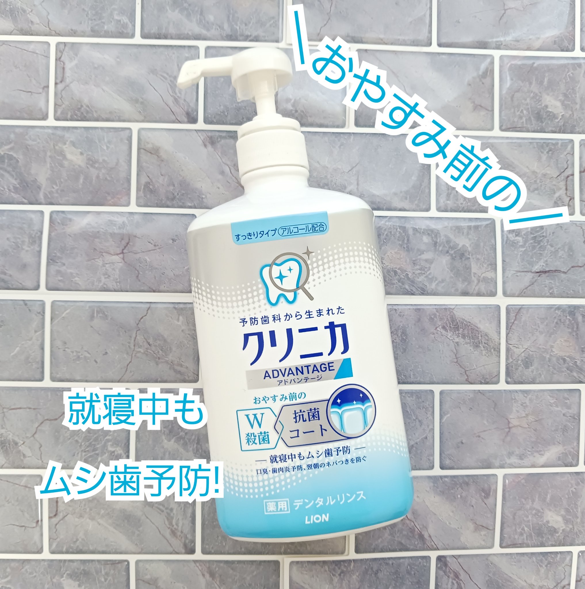 クリニカアドバンテージ デンタルリンス/クリニカ/マウスウォッシュ・スプレーを使ったクチコミ（1枚目）