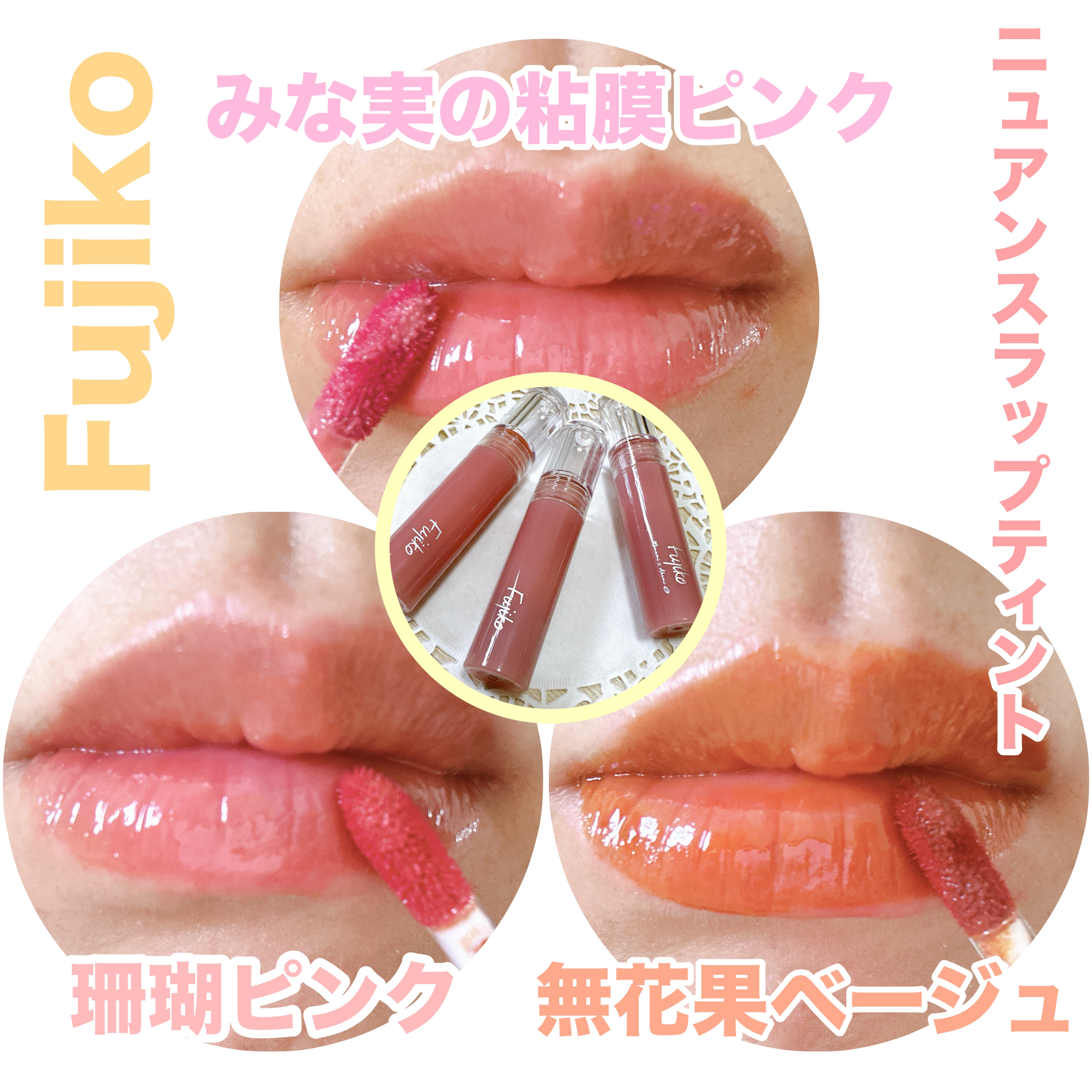 ニュアンスラップティント/Fujiko/リップティントを使ったクチコミ（1枚目）