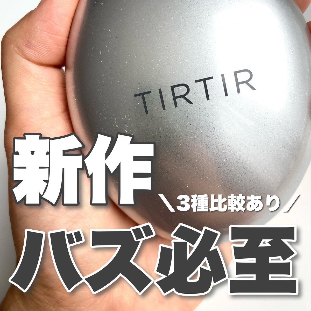 マスクフィットオーラクッション/TIRTIR(ティルティル)/クッションファンデーションを使ったクチコミ（1枚目）