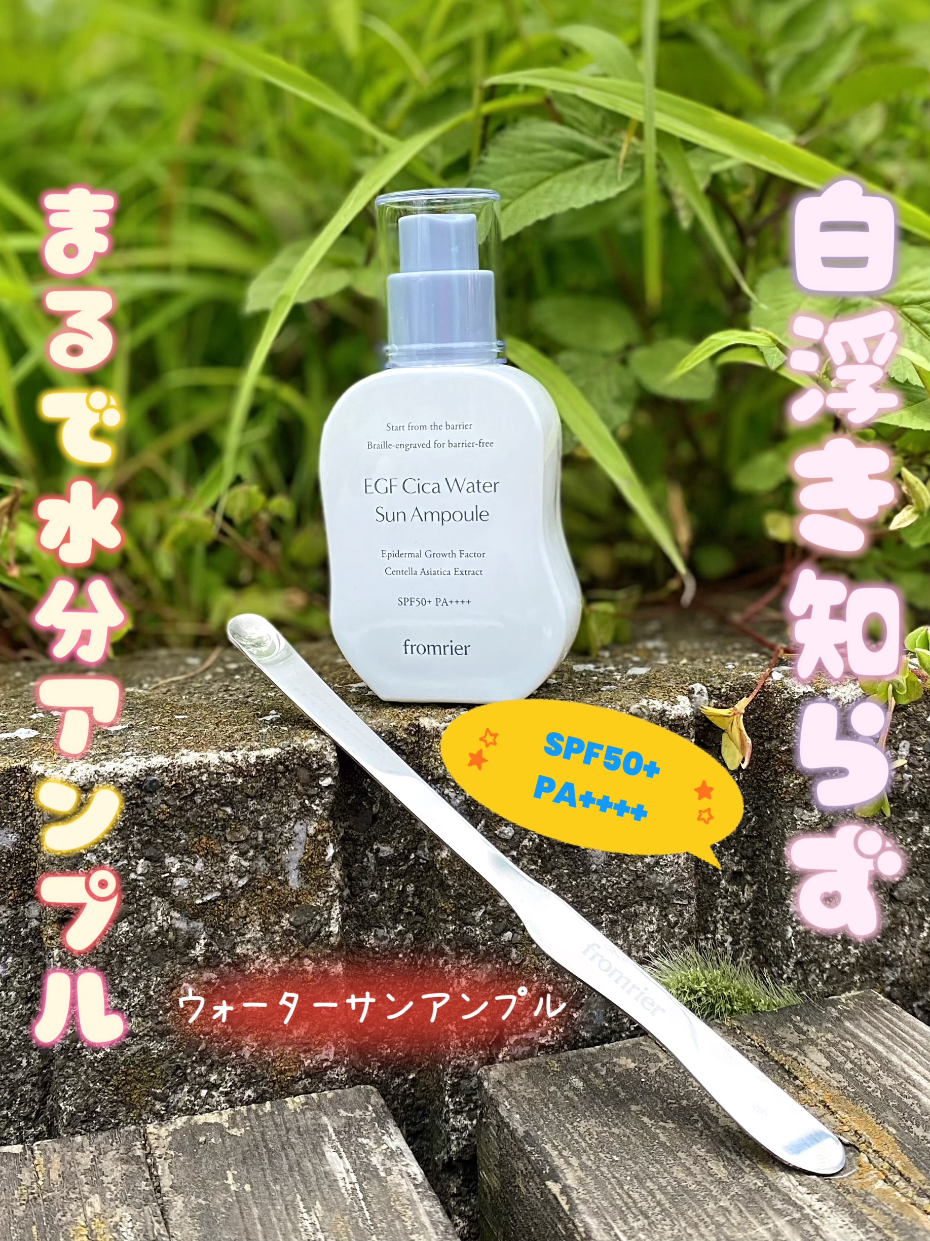 EGFシカウォーターサンアンプル/fromrier/日焼け止めローションを使ったクチコミ（1枚目）