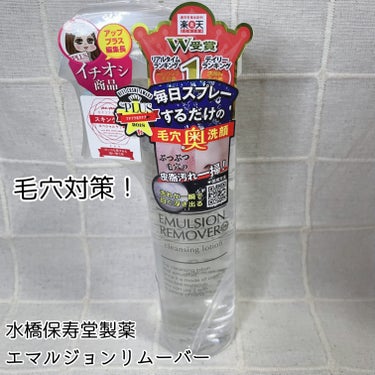 エマルジョンリムーバー　300ml/200ml/水橋保寿堂製薬/その他洗顔料を使ったクチコミ（1枚目）