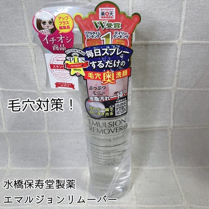 エマルジョンリムーバー 300ml/200ml/水橋保寿堂製薬/その他洗顔料を使ったクチコミ(1枚目)