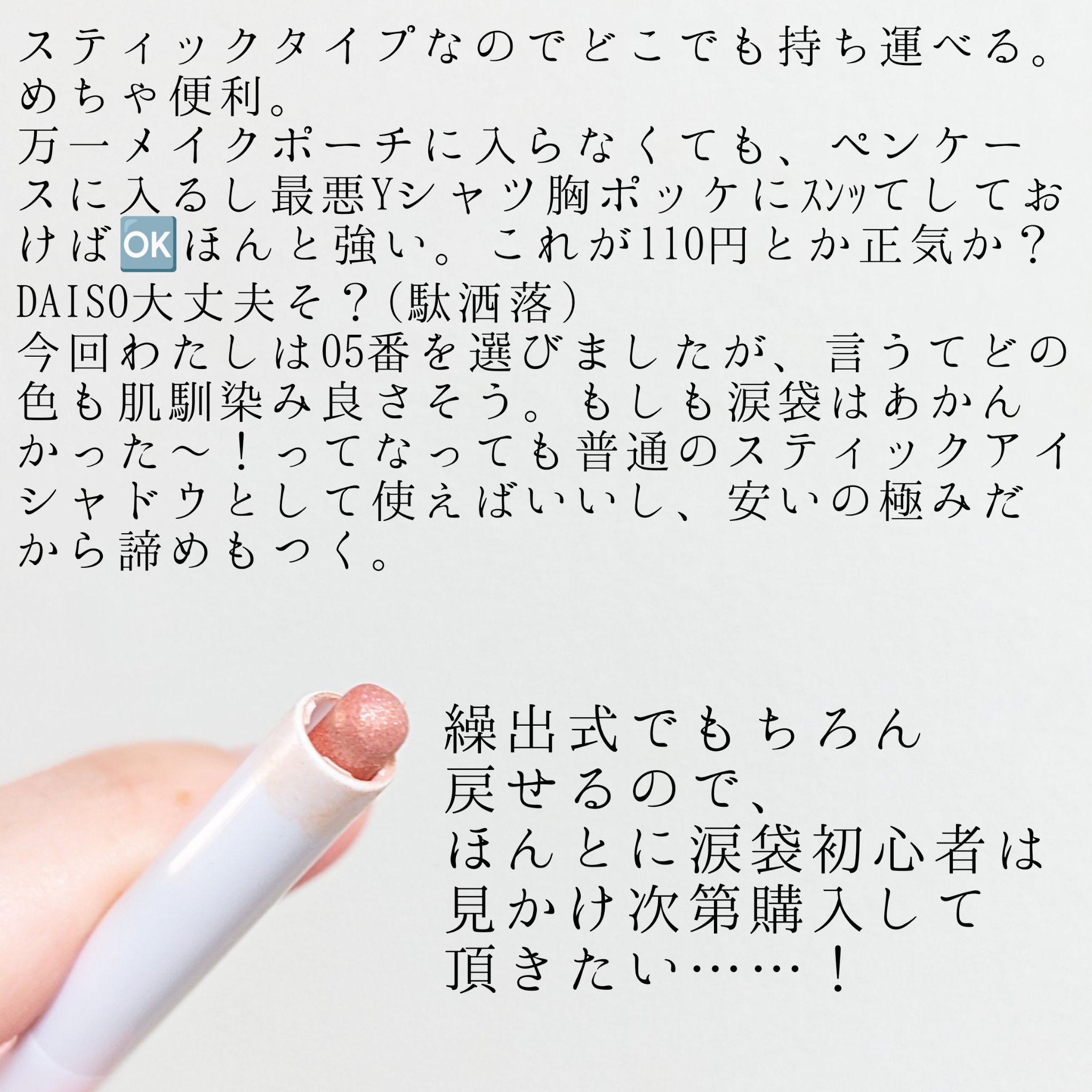 涙袋アイシャドウ（ステックアイシャドウ） 05 ピンクシマー/coou/スティックアイシャドウを使ったクチコミ（3枚目）