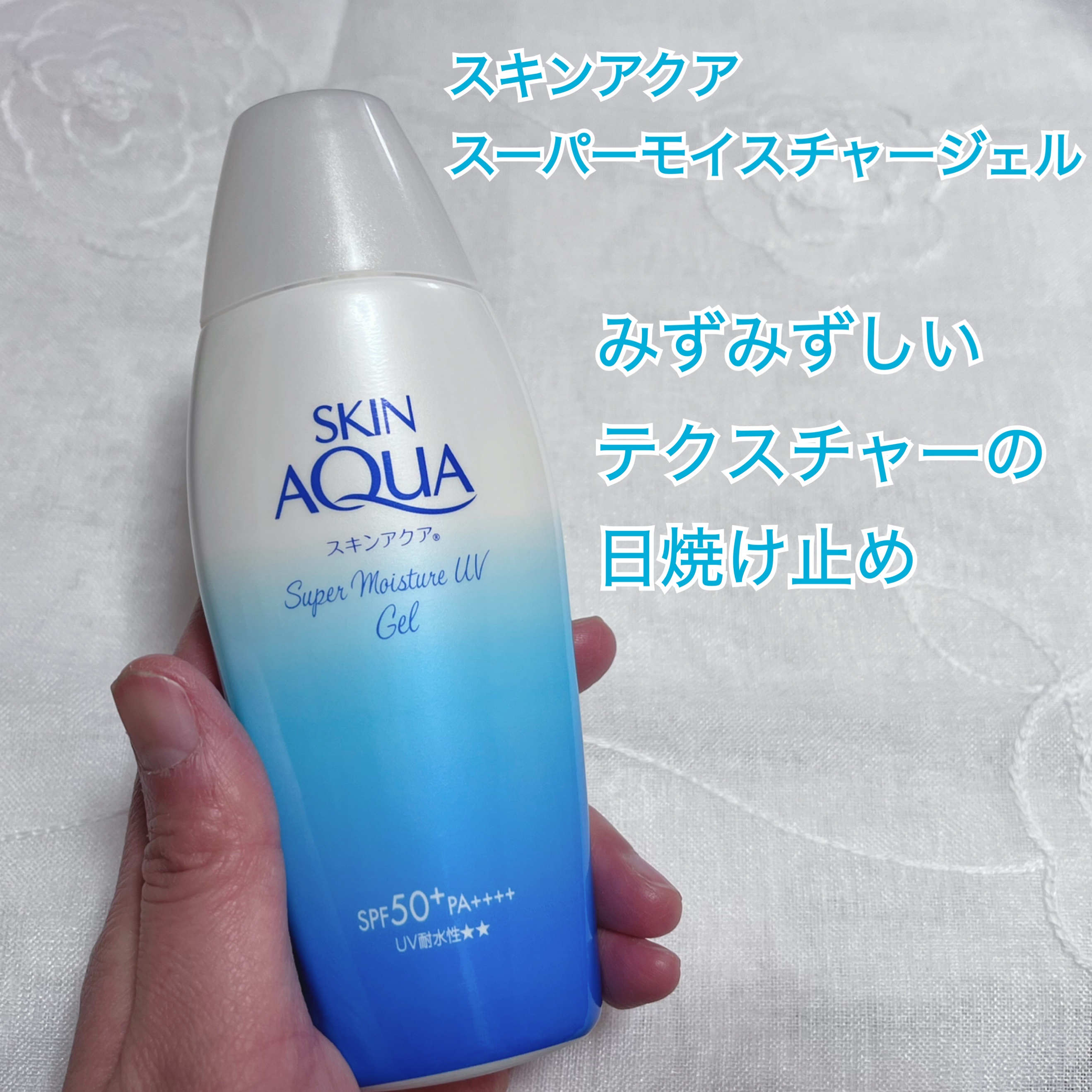 スキンアクア スーパーモイスチャージェル/スキンアクア/日焼け止めジェルを使ったクチコミ（1枚目）