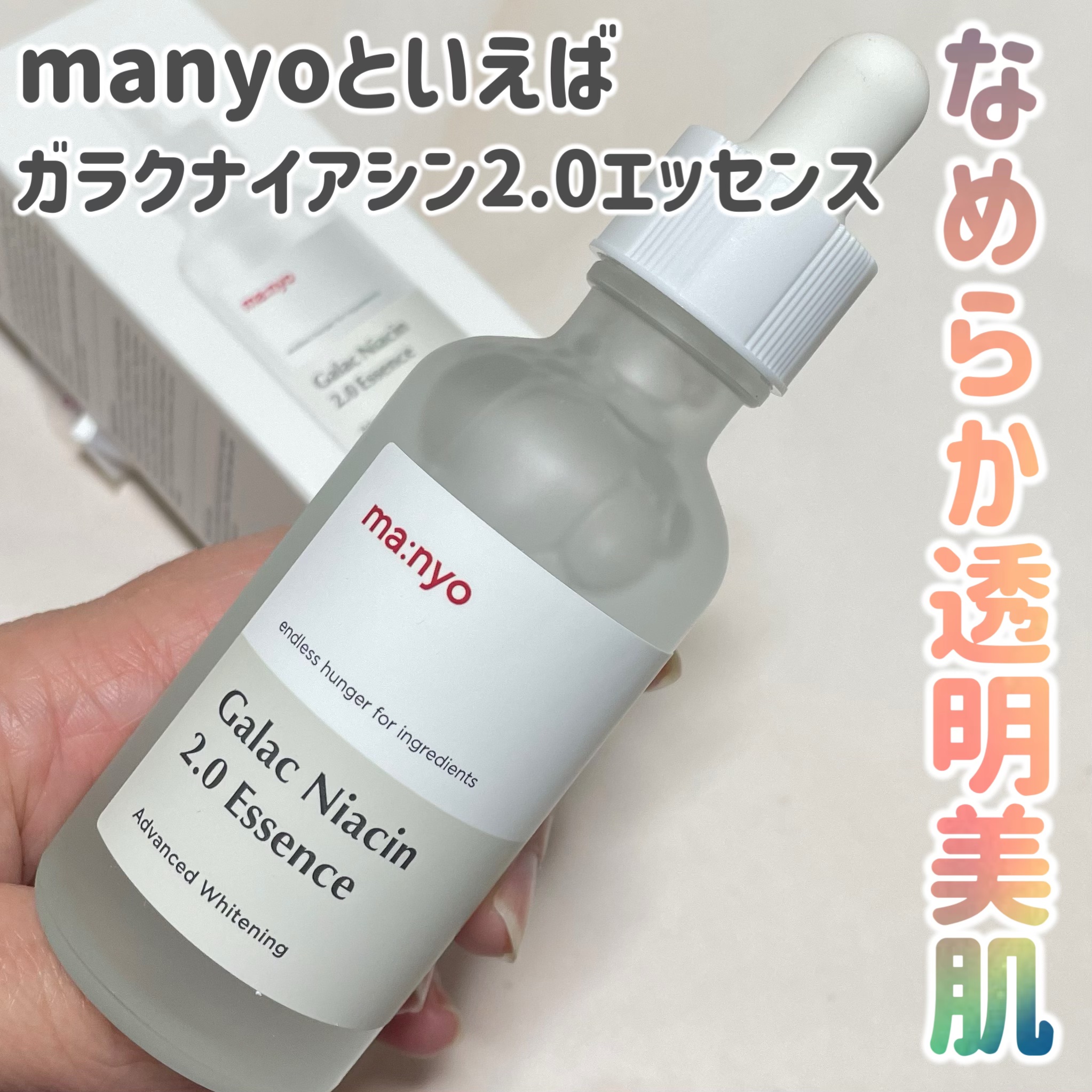 ガラクナイアシン2.0エッセンス/manyo/美容液を使ったクチコミ（1枚目）