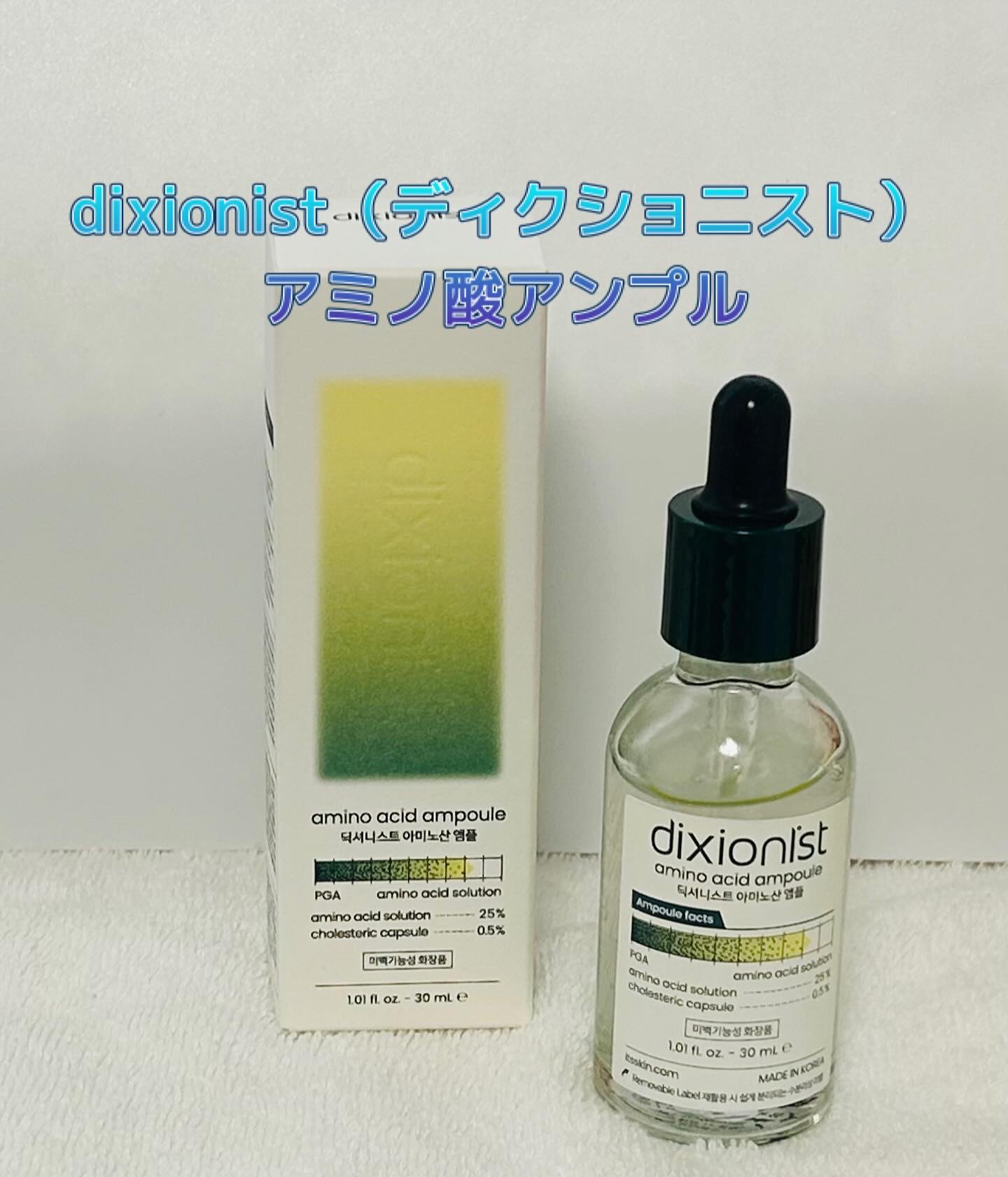 アミノ酸アンプル/dixionist/美容液を使ったクチコミ（1枚目）