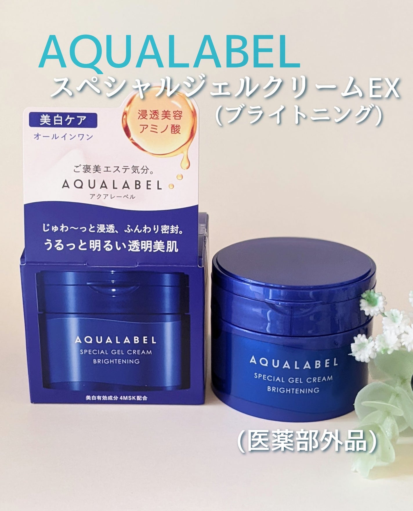 スペシャルジェルクリーム EX (ブライトニング) /アクアレーベル/オールインワン化粧品を使ったクチコミ(1枚目)