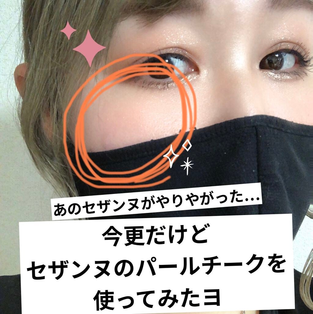 パールグロウチーク/CEZANNE/パウダーチークを使ったクチコミ(1枚目)