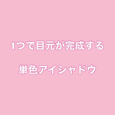 ジャストアイシャドウ 07 MAY/Laka/シングルアイシャドウを使ったクチコミ（1枚目）