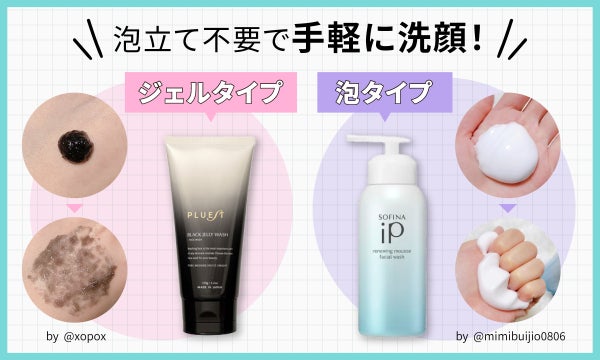 ジェルタイプ、泡タイプは泡立て不要で手軽に洗顔!