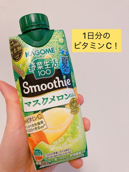 smoothie マスクメロン/野菜生活100/スムージーを使ったクチコミ(3枚目)