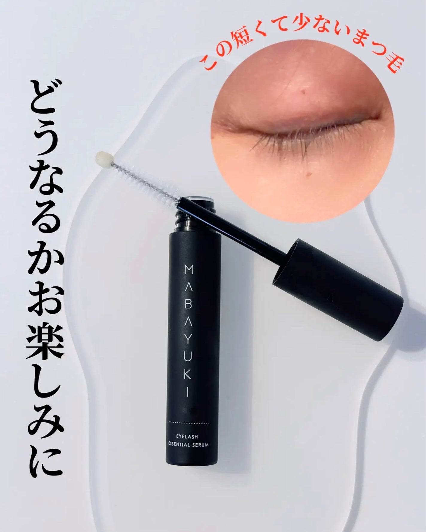 MABAYUKI/MABAYUKI/まつげ美容液を使ったクチコミ(5枚目)