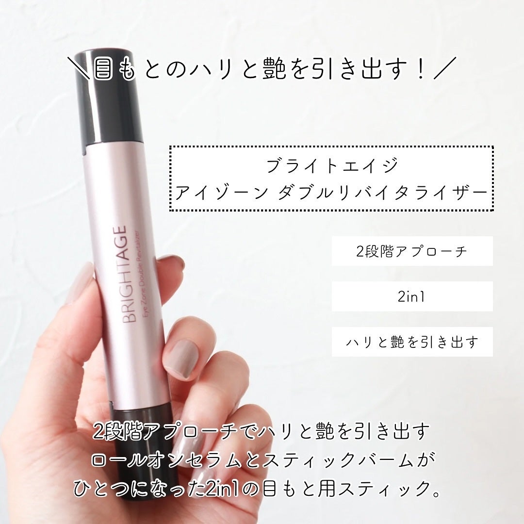 アイゾーン ダブルリバイタライザー/BRIGHTAGE/アイケア・アイクリームを使ったクチコミ(2枚目)