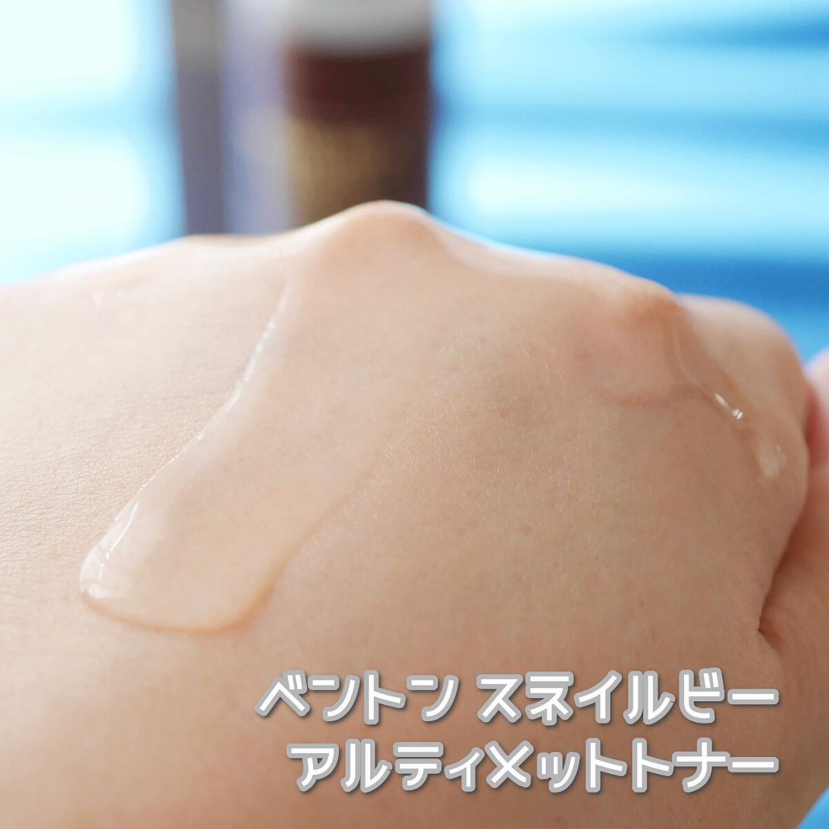 スネイルビー アルティメット トナー 150ml/BENTON/化粧水を使ったクチコミ(7枚目)