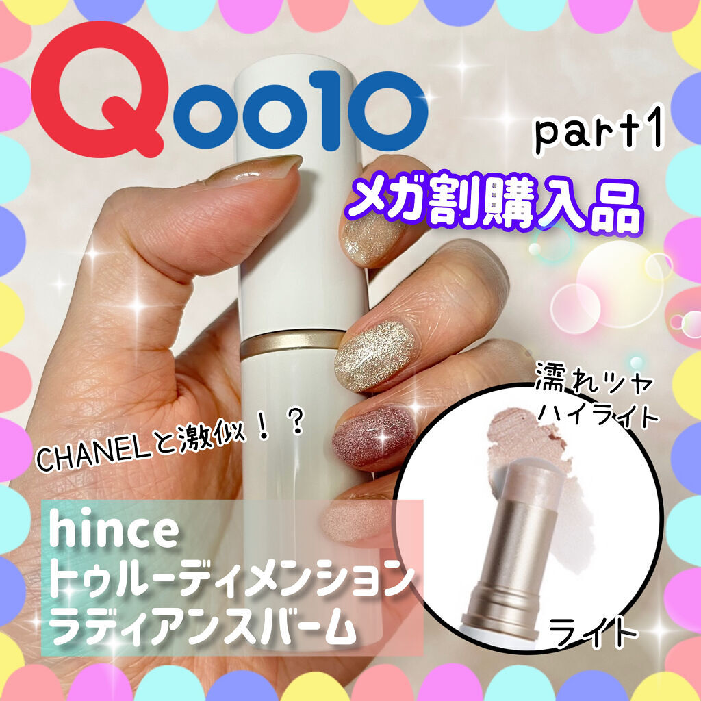 トゥルーディメンションラディアンスバーム LT001 ライト /hince/スティックハイライトを使ったクチコミ（1枚目）