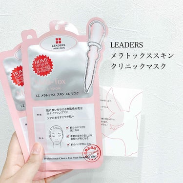 LEADERS メラトックス スキン クリニック マスクのクチコミ「
こんにちは、ふじです！

前回の記事に♡と📎、ありがとうございます♡


今回レビューするの.....」（2枚目）