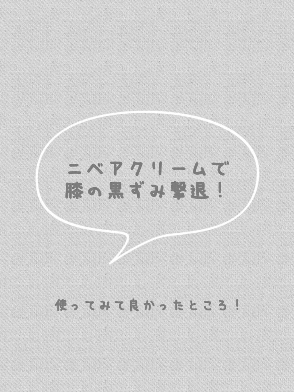 ニベアクリーム/ニベア/ボディクリームを使ったクチコミ（1枚目）